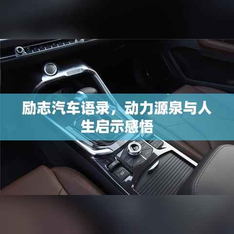 励志汽车语录，动力源泉与人生启示感悟