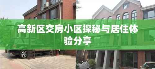 高新区交房小区探秘与居住体验分享
