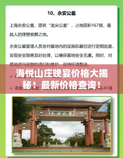 海悦山庄晚宴价格大揭秘！最新价格查询！