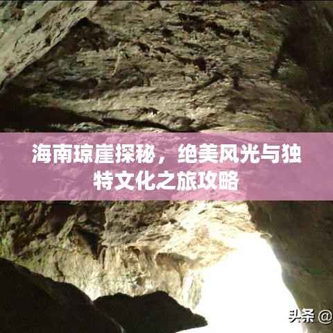 海南琼崖探秘，绝美风光与独特文化之旅攻略