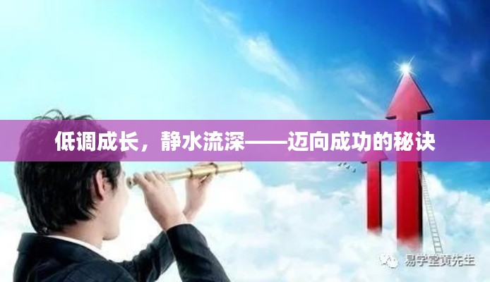低调成长，静水流深——迈向成功的秘诀
