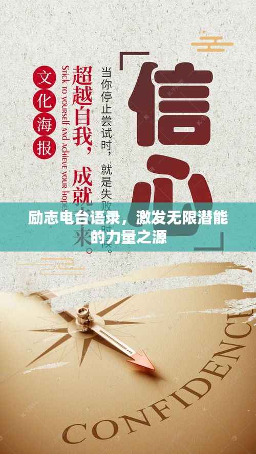 励志电台语录，激发无限潜能的力量之源