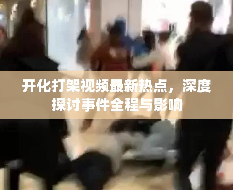 开化打架视频最新热点，深度探讨事件全程与影响