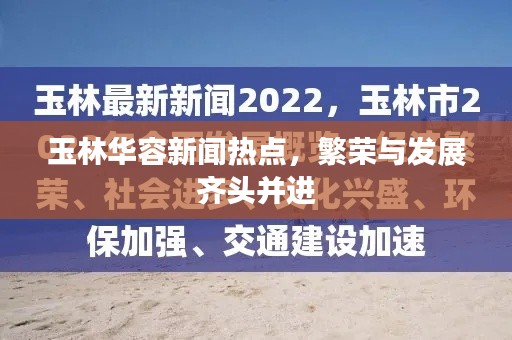 玉林华容新闻热点，繁荣与发展齐头并进