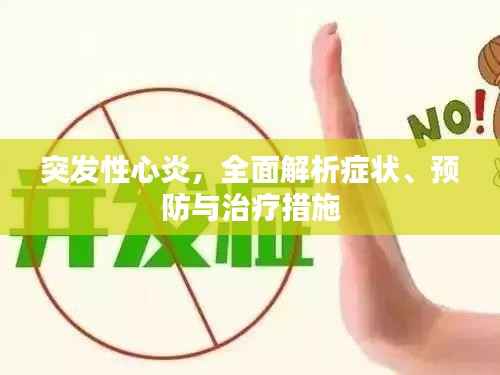 突发性心炎，全面解析症状、预防与治疗措施