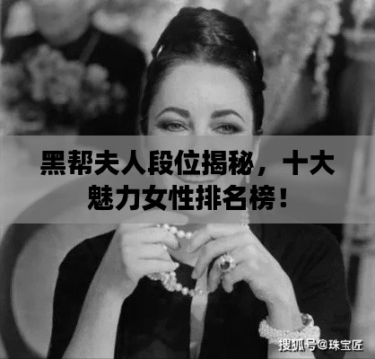 黑帮夫人段位揭秘，十大魅力女性排名榜！