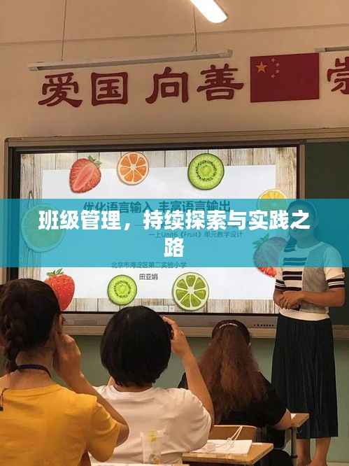 班级管理，持续探索与实践之路
