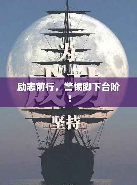 励志前行，警惕脚下台阶！