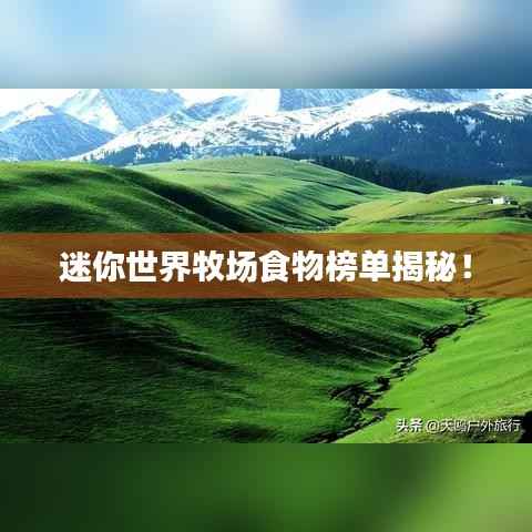 迷你世界牧场食物榜单揭秘！