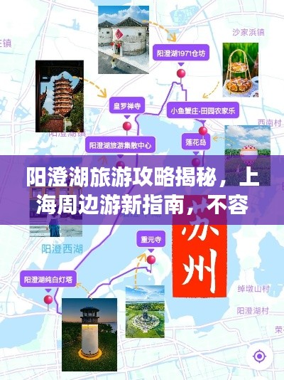 阳澄湖旅游攻略揭秘，上海周边游新指南，不容错过！