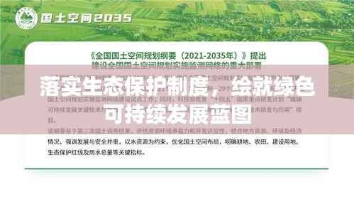 落实生态保护制度，绘就绿色可持续发展蓝图