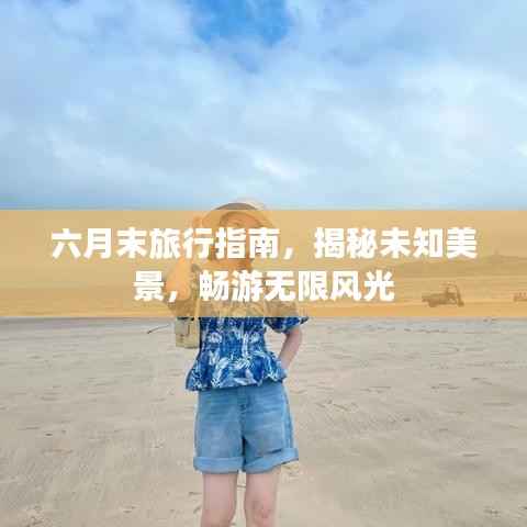 六月末旅行指南，揭秘未知美景，畅游无限风光