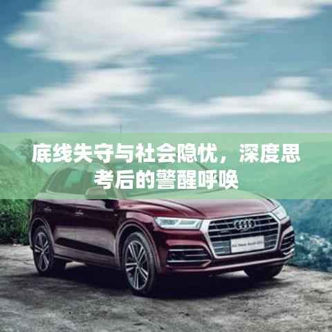 底线失守与社会隐忧，深度思考后的警醒呼唤