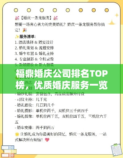 福鼎婚庆公司排名TOP榜，优质婚庆服务一览无余！
