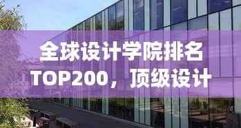 全球设计学院排名TOP200，顶级设计教育的殿堂探寻