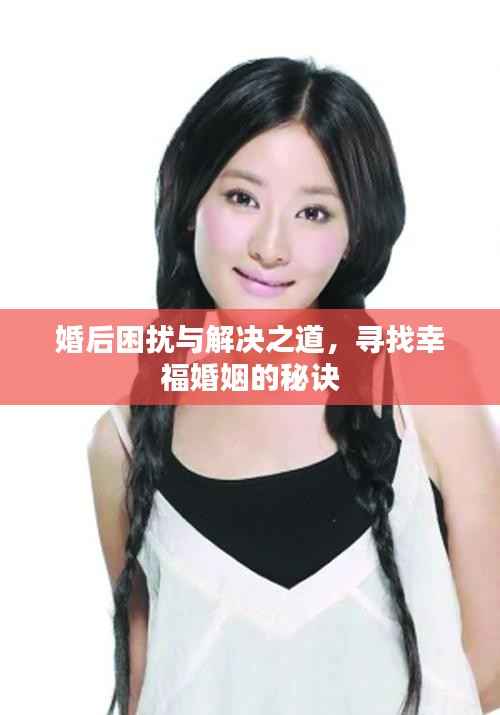 婚后困扰与解决之道，寻找幸福婚姻的秘诀