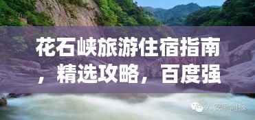 花石峡旅游住宿指南，精选攻略，百度强力推荐！