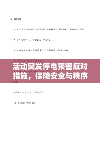 活动突发停电预警应对措施，保障安全与秩序无忧