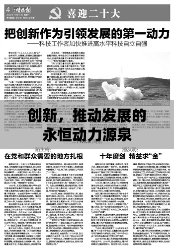创新，推动发展的永恒动力源泉