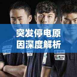 突发停电原因深度解析与应对策略