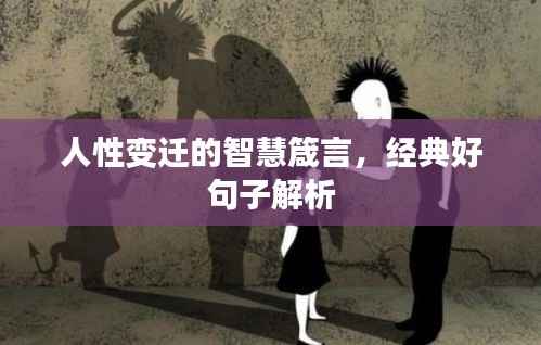 人性变迁的智慧箴言，经典好句子解析