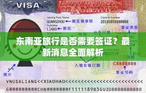 东南亚旅行是否需要签证？最新消息全面解析