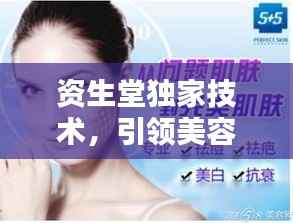资生堂独家技术，引领美容行业创新先锋之路