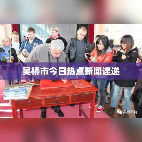 吴桥市今日热点新闻速递