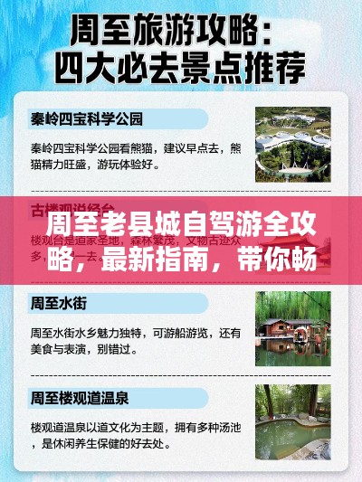 周至老县城自驾游全攻略，最新指南，带你畅游古城秘境