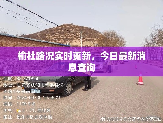 榆社路况实时更新，今日最新消息查询