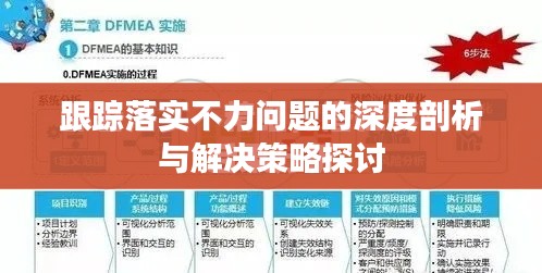跟踪落实不力问题的深度剖析与解决策略探讨