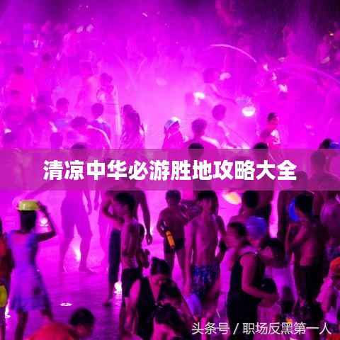 清凉中华必游胜地攻略大全
