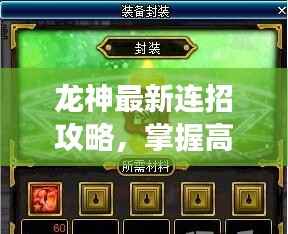 龙神最新连招攻略，掌握高效刷图技巧