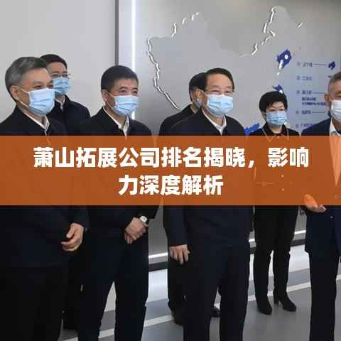 萧山拓展公司排名揭晓，影响力深度解析