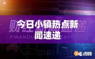 今日小镇热点新闻速递