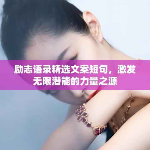 励志语录精选文案短句，激发无限潜能的力量之源