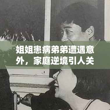 姐姐患病弟弟遭遇意外，家庭逆境引人关注