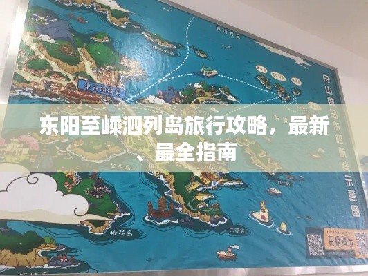 东阳至嵊泗列岛旅行攻略，最新、最全指南