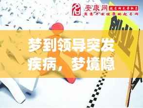 梦到领导突发疾病，梦境隐喻深度解析