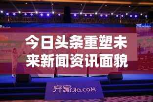 今日头条重塑未来新闻资讯面貌，最新概念解析