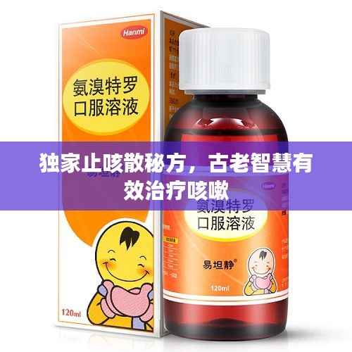 独家止咳散秘方，古老智慧有效治疗咳嗽