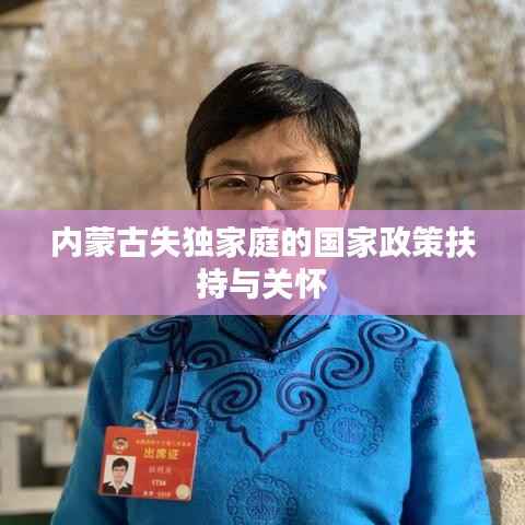 内蒙古失独家庭的国家政策扶持与关怀