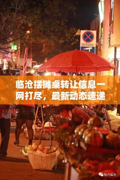 临沧摆摊桌转让信息一网打尽，最新动态速递