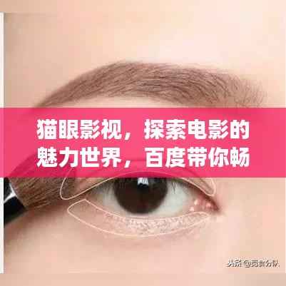 猫眼影视，探索电影的魅力世界，百度带你畅游影视殿堂