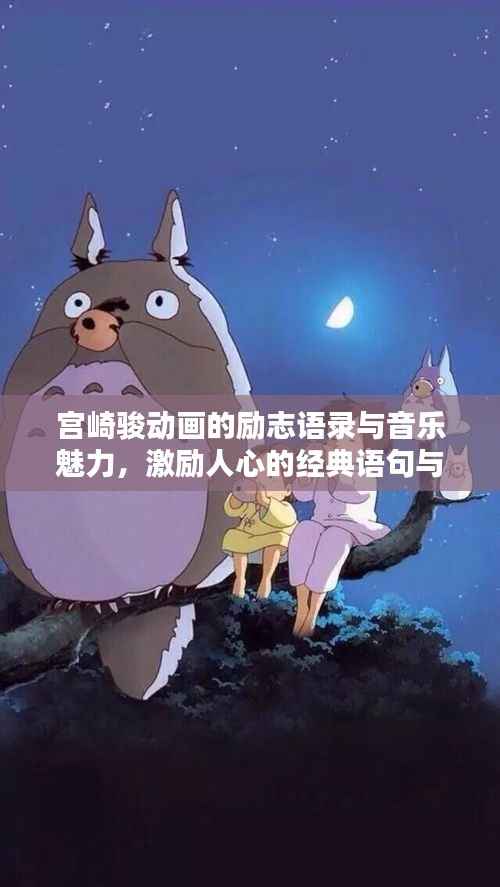 宫崎骏动画的励志语录与音乐魅力，激励人心的经典语句与旋律