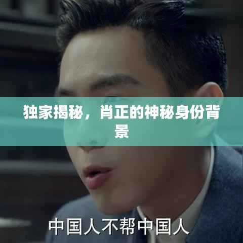 独家揭秘，肖正的神秘身份背景