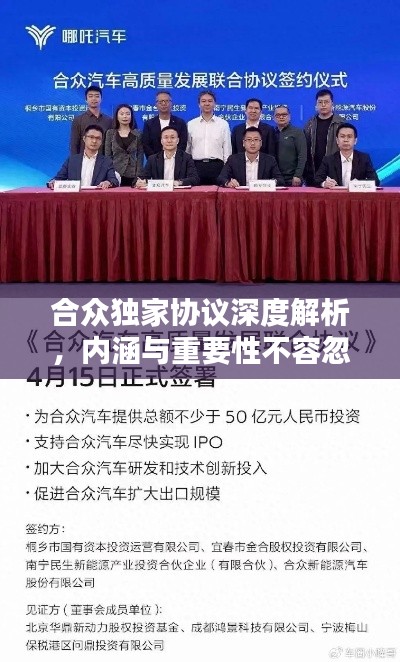 合众独家协议深度解析，内涵与重要性不容忽视