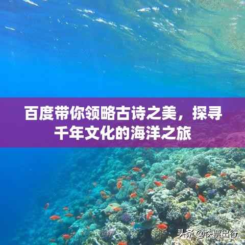 百度带你领略古诗之美，探寻千年文化的海洋之旅