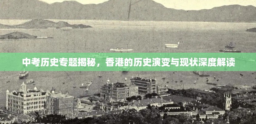 中考历史专题揭秘，香港的历史演变与现状深度解读