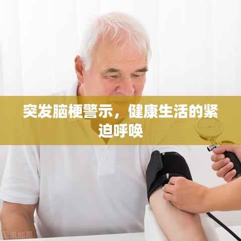 突发脑梗警示，健康生活的紧迫呼唤
